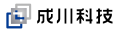 成川科技